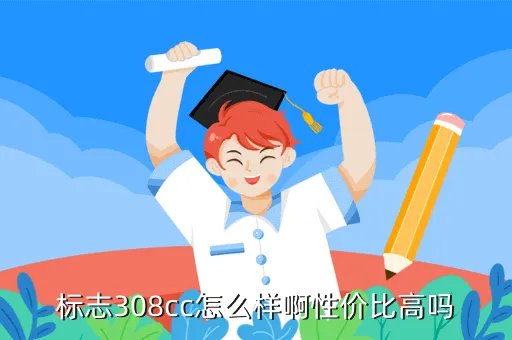标志308cc，标志308 跟308CC的区别