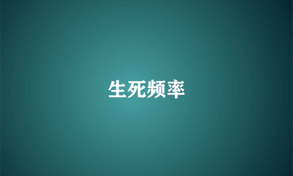 生死频率