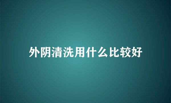 外阴清洗用什么比较好