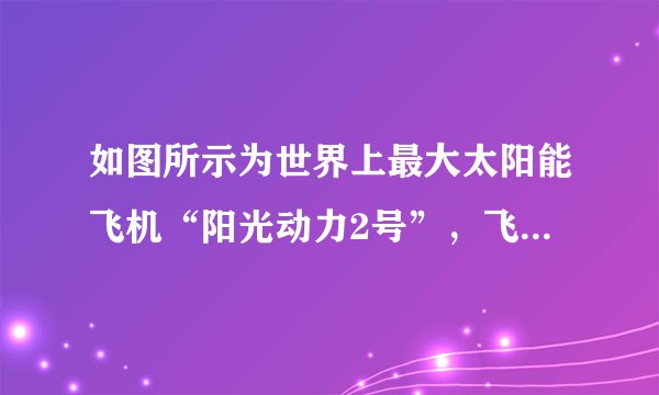 如图所示为世界上最大太阳能飞机“阳光动力2号”,飞机的动力全部来源于太阳能,太阳能是 (选填“可再生”或“不可再生”)能源.飞机机翼的上表面较凸起,在飞行时,机翼上方的气体流速大, 小.如此巨大的飞机,在制造材料选取上,应选择密度较 的材料.
