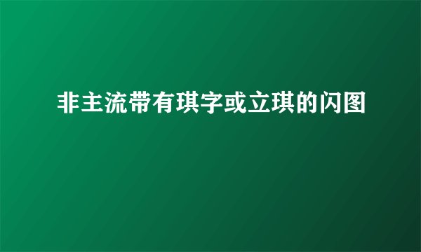 非主流带有琪字或立琪的闪图