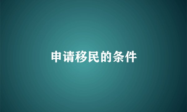 申请移民的条件