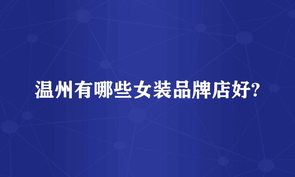 温州有哪些女装品牌店好?