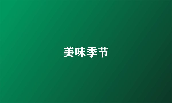 美味季节