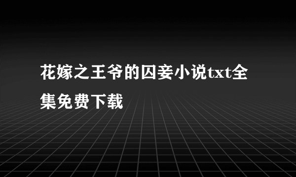 花嫁之王爷的囚妾小说txt全集免费下载