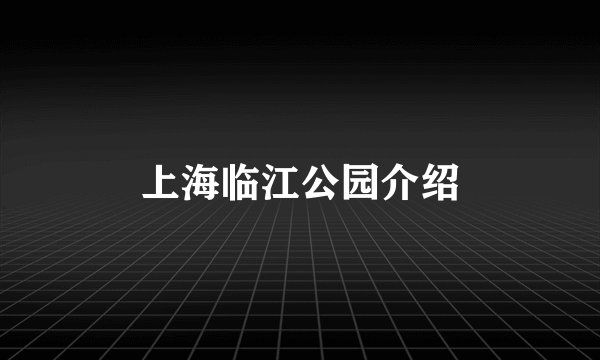 上海临江公园介绍