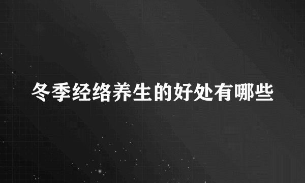 冬季经络养生的好处有哪些