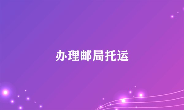 办理邮局托运