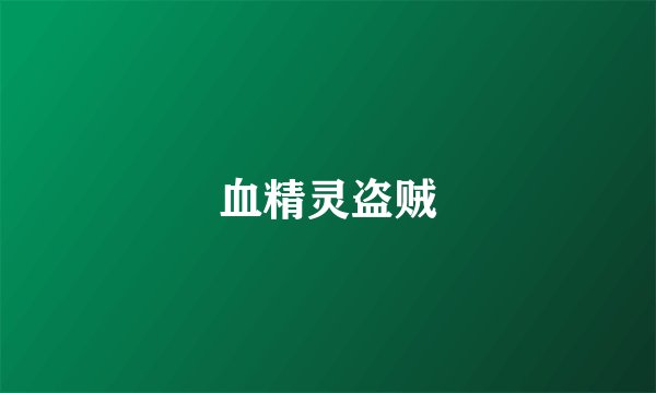 血精灵盗贼