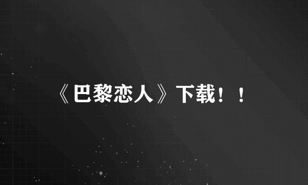 《巴黎恋人》下载！！
