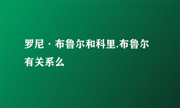 罗尼·布鲁尔和科里.布鲁尔有关系么