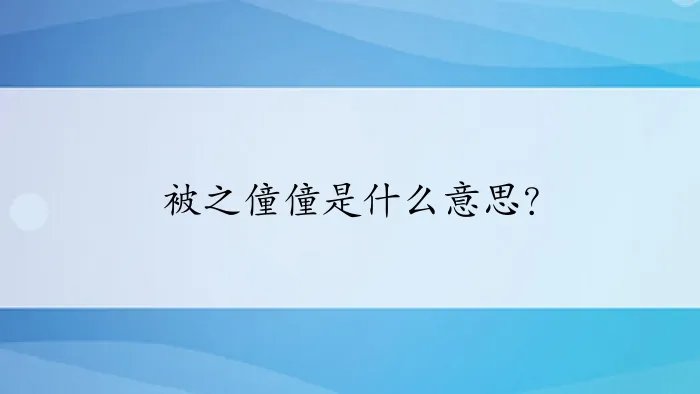 被之僮僮是什么意思？