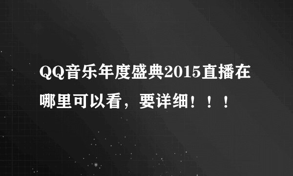QQ音乐年度盛典2015直播在哪里可以看，要详细！！！