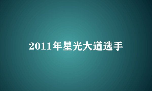 2011年星光大道选手