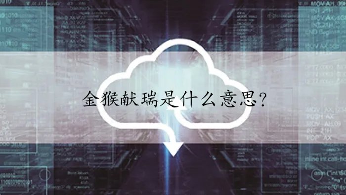 金猴献瑞是什么意思？