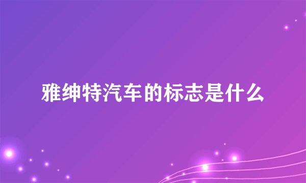 雅绅特汽车的标志是什么