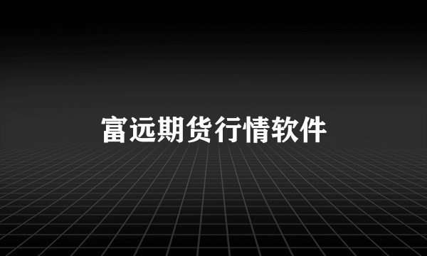 富远期货行情软件