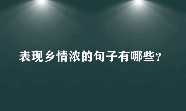 表现乡情浓的句子有哪些?