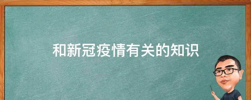 和新冠疫情有关的知识