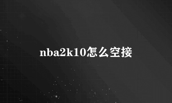 nba2k10怎么空接