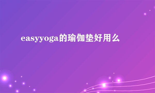 easyyoga的瑜伽垫好用么