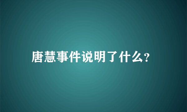 唐慧事件说明了什么？