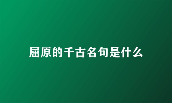 屈原的千古名句是什么