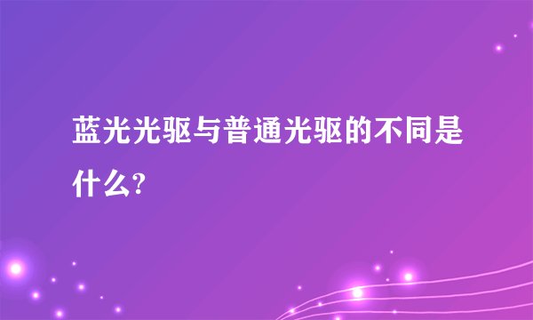 蓝光光驱与普通光驱的不同是什么?