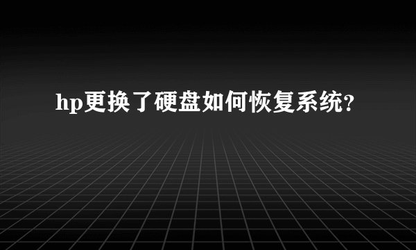 hp更换了硬盘如何恢复系统？