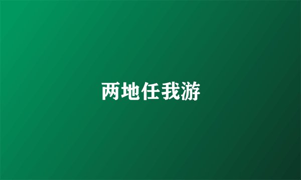 两地任我游