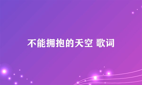 不能拥抱的天空 歌词