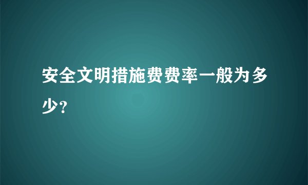 安全文明措施费费率一般为多少？