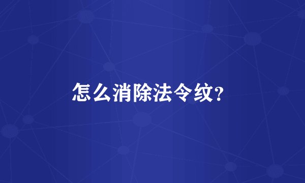 怎么消除法令纹?