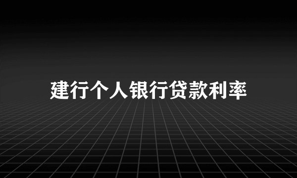 建行个人银行贷款利率
