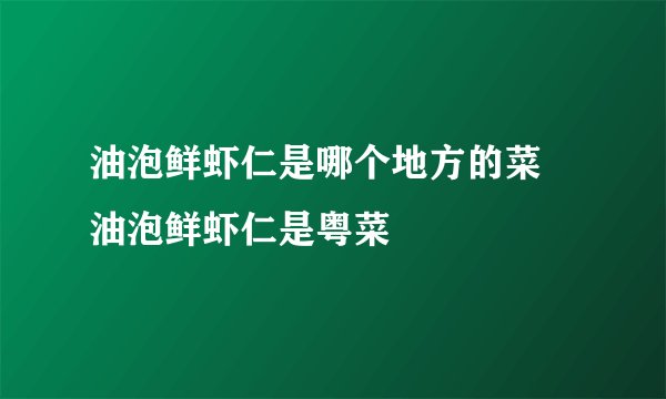 油泡鲜虾仁是哪个地方的菜 油泡鲜虾仁是粤菜