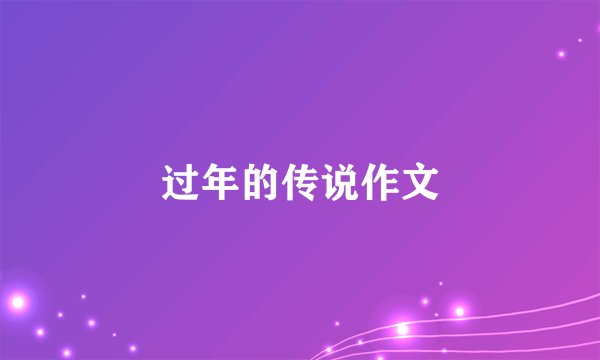过年的传说作文