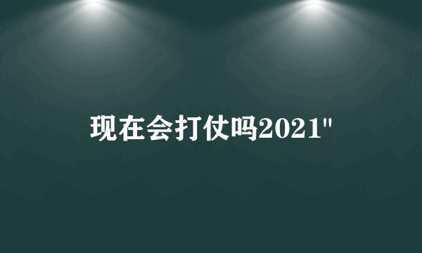 现在会打仗吗2021