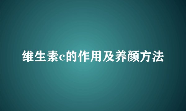 维生素c的作用及养颜方法