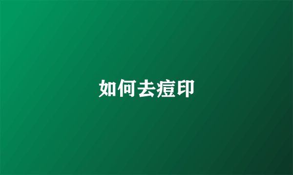 如何去痘印