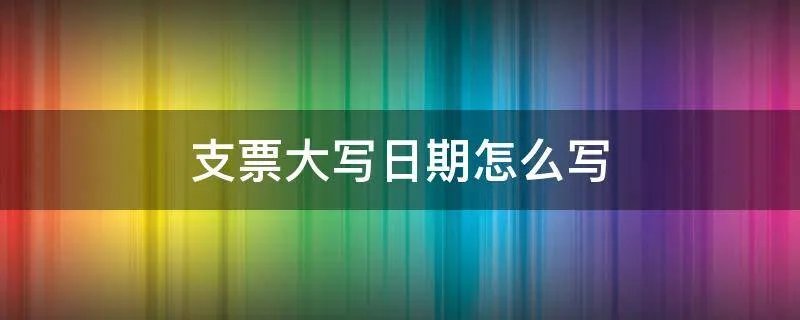 支票大写日期怎么写