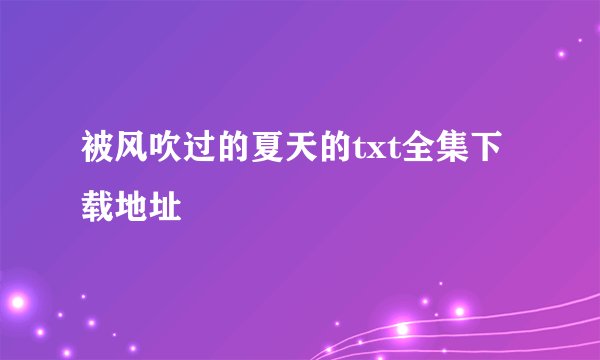 被风吹过的夏天的txt全集下载地址