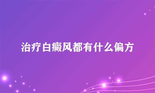 治疗白癜风都有什么偏方