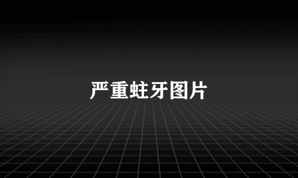 严重蛀牙图片