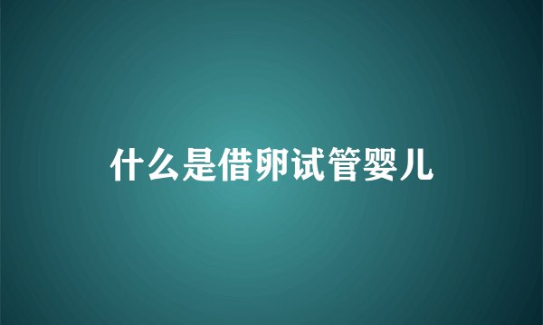 什么是借卵试管婴儿