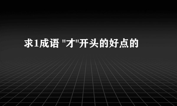 求1成语 