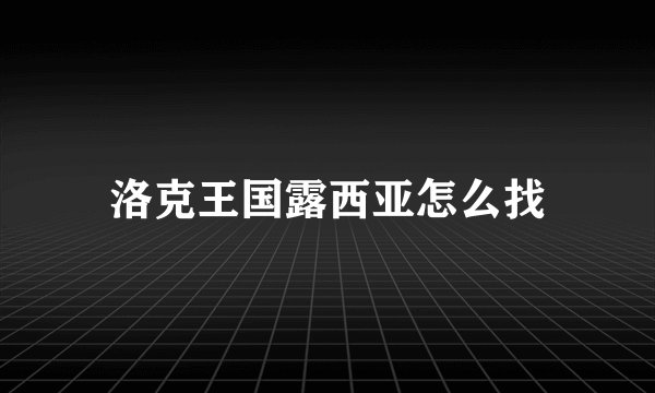洛克王国露西亚怎么找