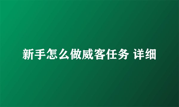 新手怎么做威客任务 详细