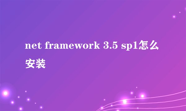 net framework 3.5 sp1怎么安装