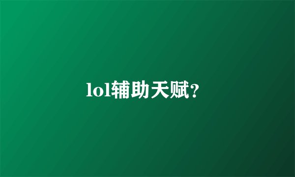 lol辅助天赋?