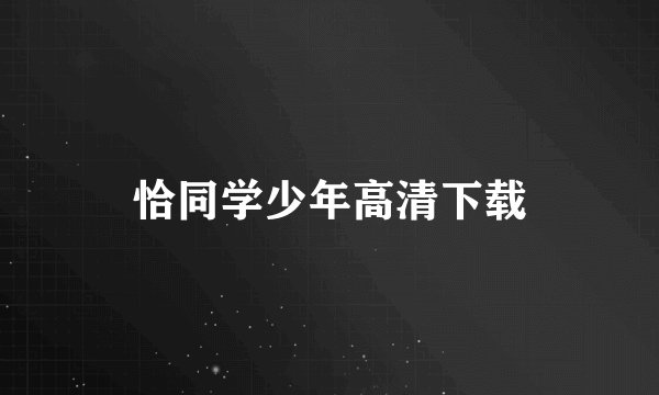 恰同学少年高清下载